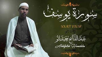 لأول مرة - سورة يوسف - عبد الفتاح حميداتو بجوده عالية HD SOURT YOUSF