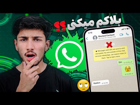 چگونه به شخصی که ما را در واتساپ بلاک کرده است پیام بدهیم رفع بلاک واتساپ