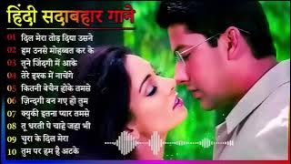 Hindi Gana🌹Sadabahar Song 💖हिंदी गाने 💔Purane Gane Mp3 💕Filmi Gaane अल्का याग्निक कुमार सानू गीत