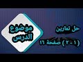 حل تمارين ( 1 - 2 ) صفحة 16 تمارين الاتحاد والتقاطع / رياضيات السادس الابتدائي