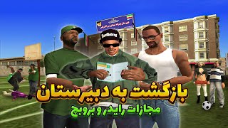 سی جی و بروبچ برگشتن دبیرستان (سرقت سوالات خرداد) 😂 | GTA SHOW