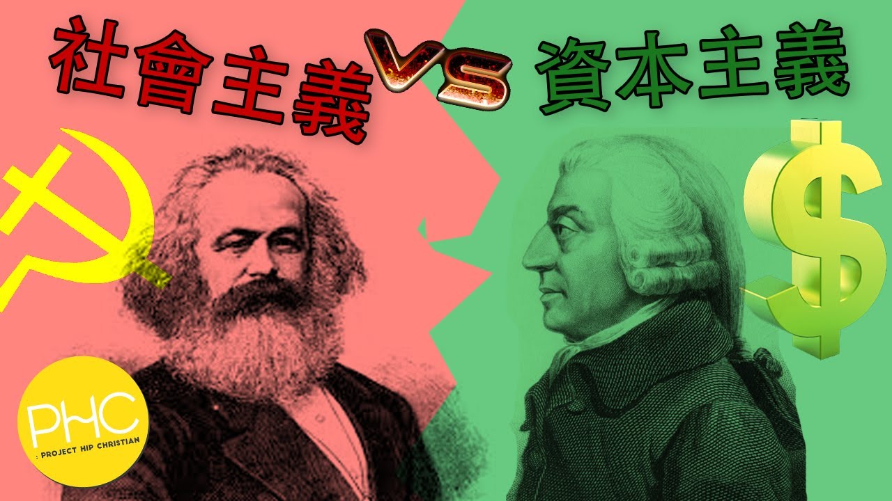 社會主義 vs 資本主義 =人的需求 vs 人的貪婪? 這個解釋正確嗎?