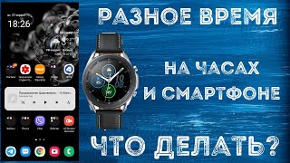 Разное время на часах и смартфоне, что делать?