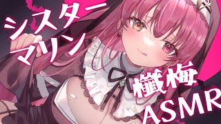 【#シスターマリン懺悔ASMR】逃げる可能性あり【ホロライブ/宝鐘マリン】