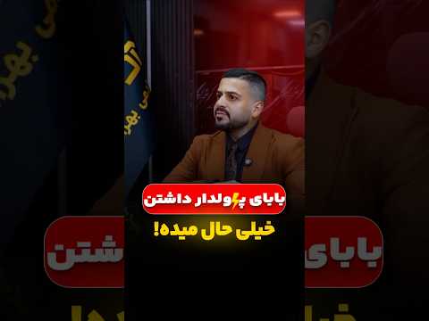 درسته که بابای پولدار داشتن خیلی خوبه ولی بدون پول و قدرت پدر به جایی رسیدن یه لذت دیگه داره