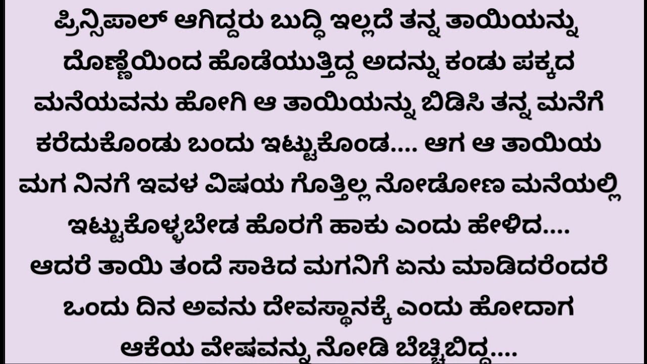 ಹೆತ್ತ ತಾಯಿಯನ್ನು ಪ್ರಿನ್ಸಿಪಾಲ್ ಆದ ಮಗ ದೊನ್ನೆಯಿಂದ ಹೊಡೆಯುತಿದ್ದ ದೃಶ್ಯ ಕಂಡು.....|ಹೊಸ ಭಾವಣತ್ಮಕ ಕಥೆ...