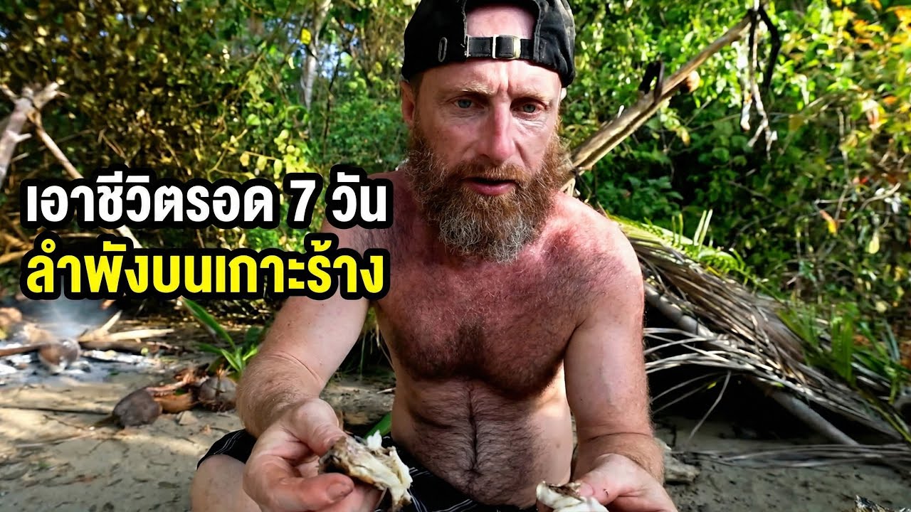 เอาชีวิตรอด 7 วันเพียงลำพังบนเกาะร้าง กับดักตัวเงินตัวทองยักษ์