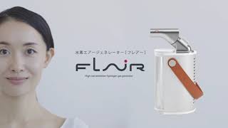 【FLAX公式】水素エアージェネレーター「FLAiR」（フレアー）プロモーションムービー