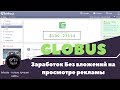 Globus-inter Как зарабатывать 100$ Без вложений на просмотре рекламы Вывод средств Январь 2019