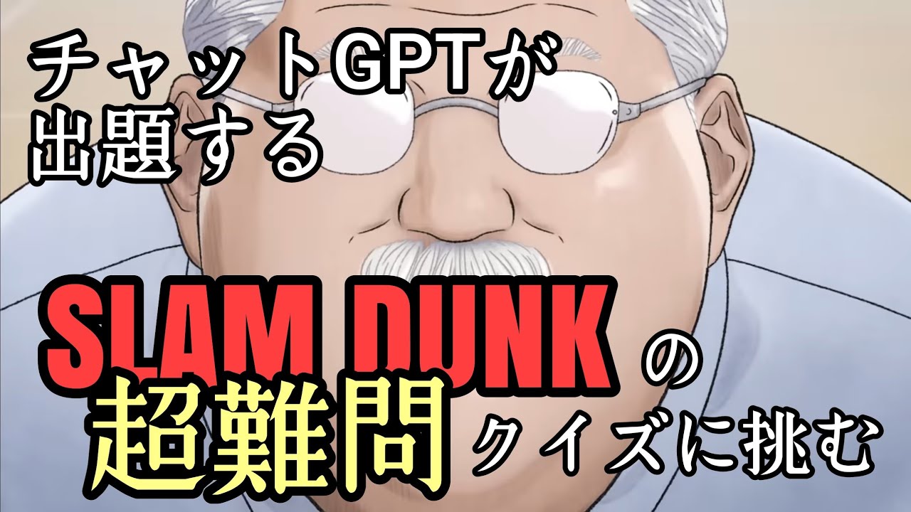 【SLAMDUNKクイズ】最強AIが出題するスラダンクイズに挑戦「スラムダンク考察YouTuberVS最強の人工知能」#スラムダンク #chatgpt＃SLAMDUNK