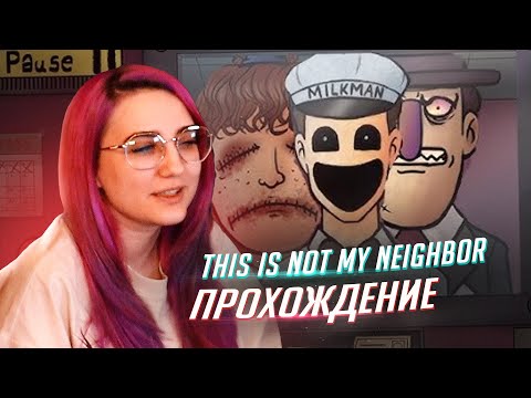 МИЛКМЕН МУЖЧИНА МЕЧТЫ! Прохождение игры Thatu0027s Not My Neighbor