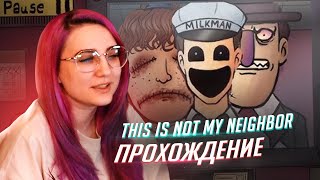 МИЛКМЕН МУЖЧИНА МЕЧТЫ! Прохождение игры That's Not My Neighbor