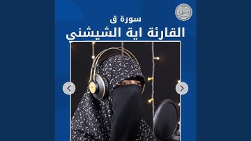 سورة ق