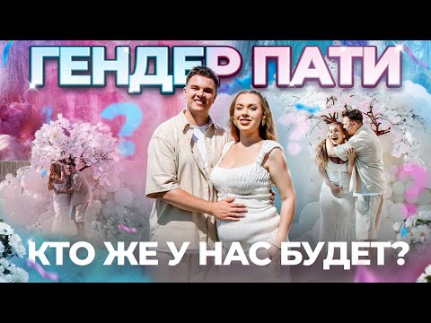 НАШ ГЕНДЕР ПАТИ! УЗНАЕМ ПОЛ РЕБЕНКА! У НАС БУДЕТ…