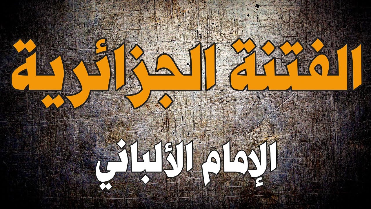 التوجيهات الألبانية للفتنة الجزائرية | الإمام الألباني