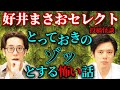 【好井まさおセレクト/投稿怪談】とっておきのゾッとする怖い話【西田どらやきの怪研部】