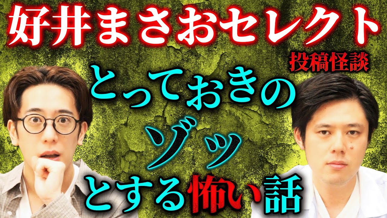 【好井まさおセレクト/投稿怪談】とっておきのゾッとする怖い話【西田どらやきの怪研部】