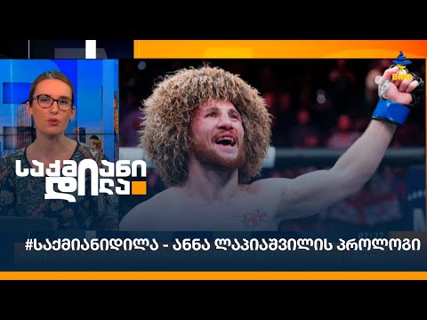 #საქმიანიდილა - ანნა ლაპიაშვილის პროლოგი