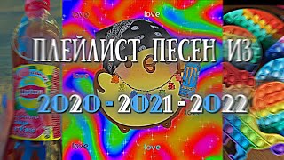 🌼 Плейлист который возвращает тебя в прошлое.. 🌼 | 2020 - 2021 - 2022 | #плейлист #2020 #2021 #2022