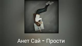 Анет Сай - Прости