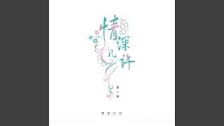 情深几许 (DJ版)