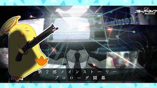 【ブルアカ】第2部「プロローグ」＆連邦生徒会編1～3話