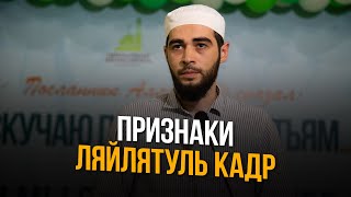 ПРИЗНАКИ ЛЯЙЛЯТУЛЬ КАДР
