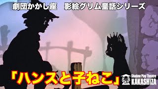 影絵グリム童話シリーズ第４回「ハンスと子ねこ」