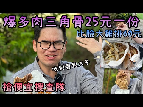 太子三角骨｜全台最便宜炸物！高雄路竹在地人珍藏口袋名單推薦