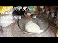 饺子皮和面 饺子皮做法大全 How to Make Dumpling Dough