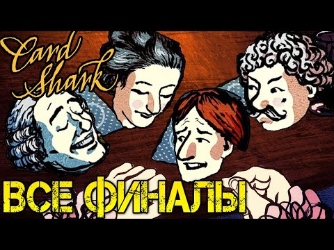 Видео: Card Shark Прохождение на русском #10 ВСЕ ФИНАЛЫ И КОНЦОВКИ