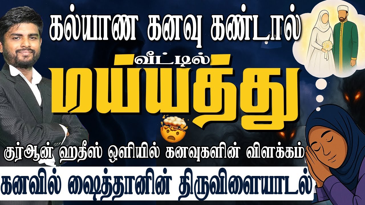 கனவிலும் ஷைத்தான்#quranquiz #satan #satan  #islamkalvi #youtube #viralvideo #jin #shaithani #iblees