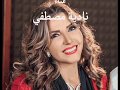 اغنية ياكريم ياشهر الصوم غناء نادية مصطفي 