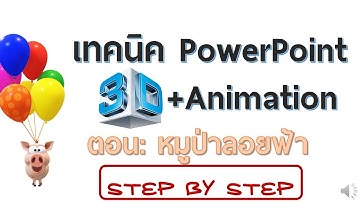SiamGeek เทคนิค PowerPoint 3D Animation หมูป่าลอยฟ้า (How-To Morph Parallax)