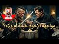 مواجهة الإخوة فيلم أكشن قصير مذهل من إنتاج الذكاء الاصطناعي