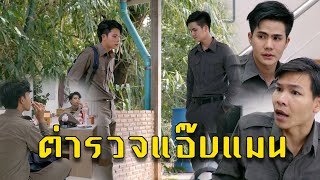 ตำรวจแอ๊บแมน l หนังสั้นไทแบนด์ EP166