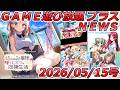 FANZA GAME遊び放題NEWS 2026年05月15日号【幼なじみお嬢様とHでヒミツな同棲生活】