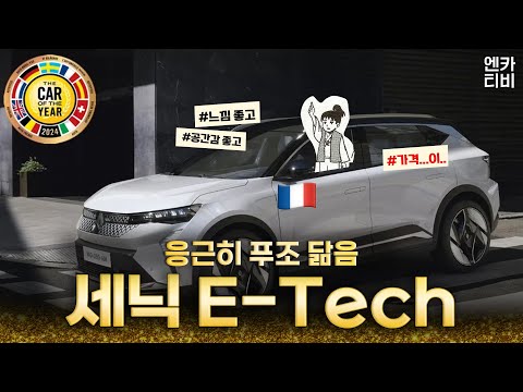 (Test Drive) Surprisingly, no one paid any attention to the Scenic. 2024 European Car of the Year...