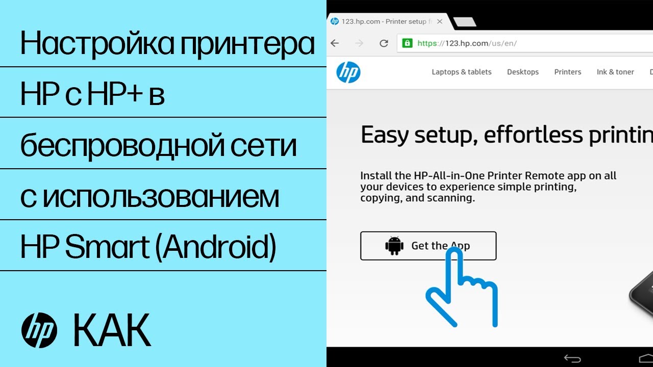 Настройка принтера HP с HP+ в беспроводной сети с использованием HP ...