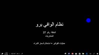 شرح عمليات فواتير الشراء والاستعلام عن اسعار الشراء في نظام الوافي برو من ثري سوفت screenshot 4