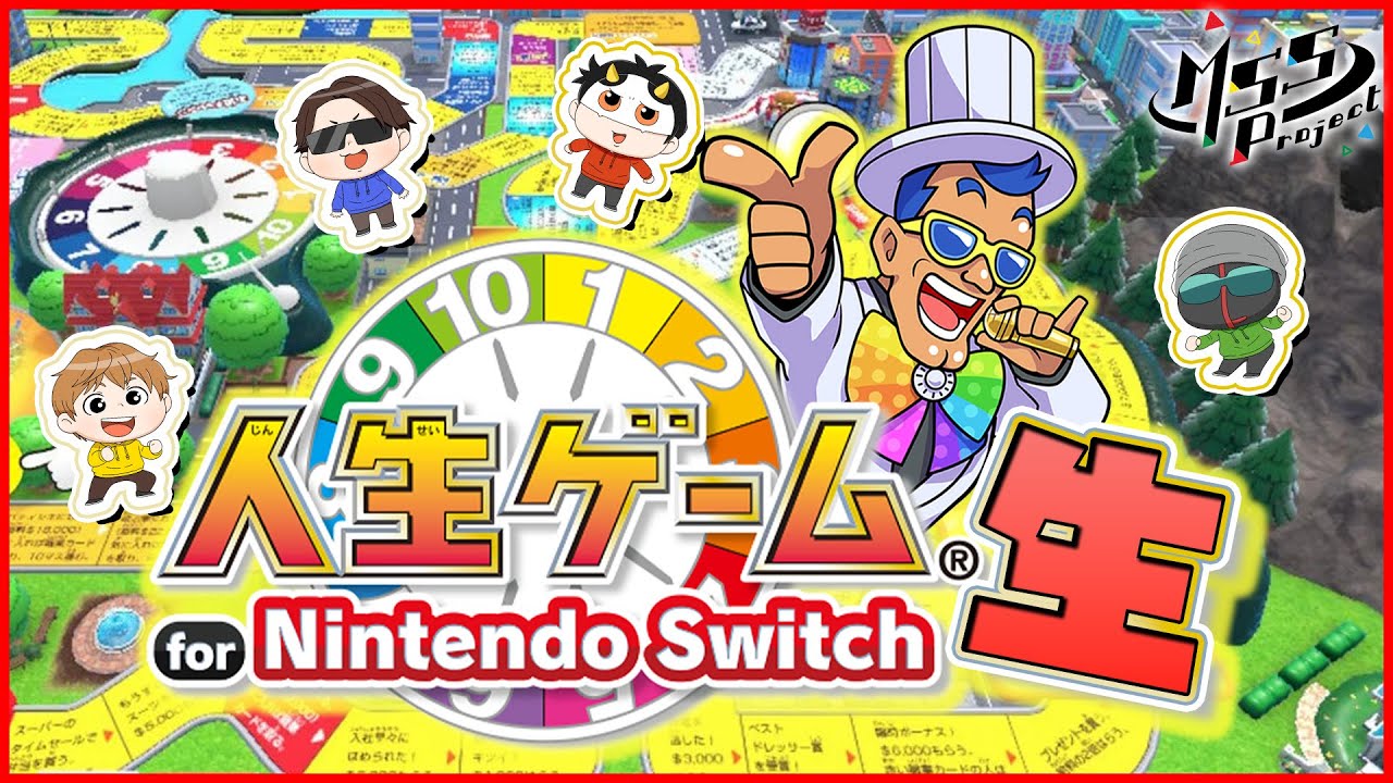 伝説】4人で人生を振り返るゲーム【人生ゲーム for Nintendo Switch