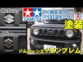ジムニーシエラJC74　グリルエンブレム　タミヤ模型缶スプレーで塗装したら　超カッコよくなりました！