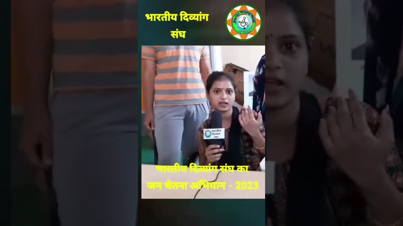 भारतीय दिव्यांग संघ का जन चेतना अभियान-2023 