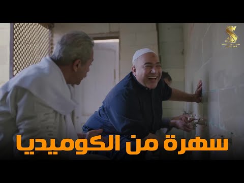 سهرة من أقوي المشاهد الكوميديا من مسلسل رمضان كريم2