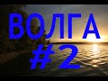 ВОЛГА #2 озёра: Стерж - Вселуг -  Пено - мемориал Ксты - озеро Волго - бейшлот - Бенские пороги.