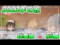 【ゆっくり解説】2023年　霊夢と魔理沙とゆっくり旅行　総集編「前編」【旅動画】