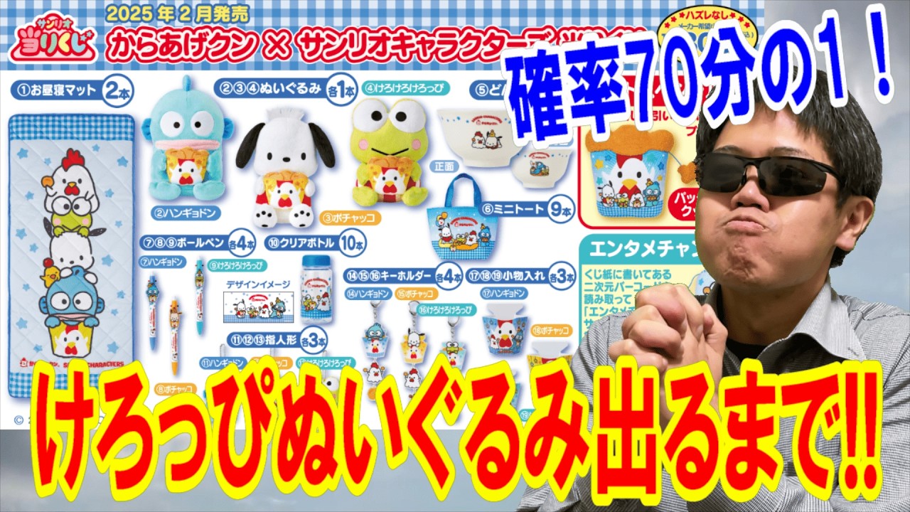 【サンリオくじ】70本中1本しかないけろけろけろっぴぬいぐるみ出るまで帰れません！きんにくの最推しに全てを注ぐ!!【Sanrio/当りくじ/一番くじ】