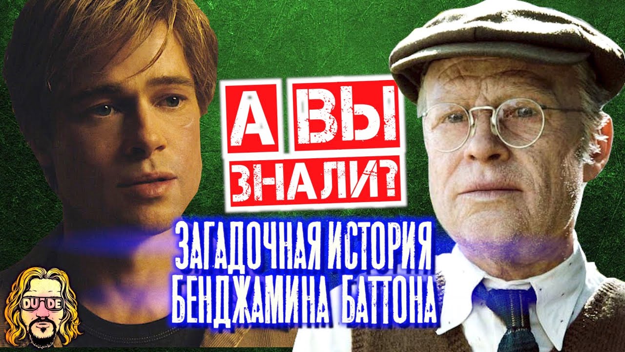 ЗАГАДОЧНАЯ ИСТОРИЯ БЕНДЖАМИНА БАТТОНА интересные факты о фильме - YouTube