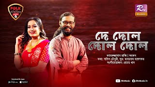 De Dol Dol Dol | Ankon | Kamruzzaman Rabbi | Prottoy Khan | Folk Station | Se 06 | Rtv Music