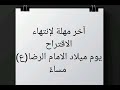 الإقتراح الرابع عشر بمناسبة ولادة السيدة المعصومة وأخيها الإمام الرضا عليه السلام